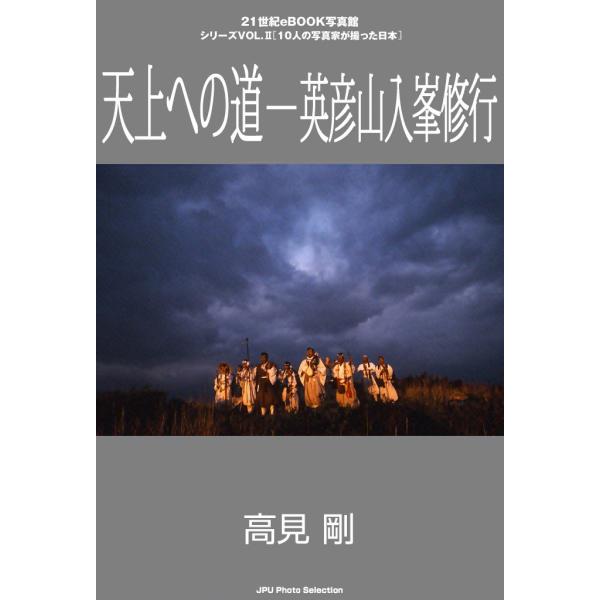 天上への道―英彦山入峯修行 電子書籍版 / 高見 剛