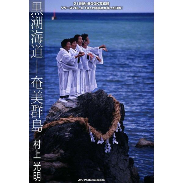 黒潮海道―奄美群島 電子書籍版 / 村上 光明