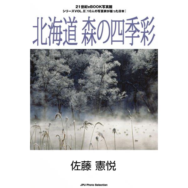 北海道 森の四季彩 電子書籍版 / 佐藤 憲悦
