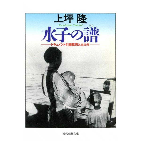 水子の譜 ドキュメント引揚孤児と女たち 電子書籍版 / 上坪 隆