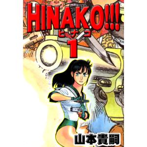 HINAKO!!! (1) 電子書籍版 / 山本貴嗣｜ebookjapan