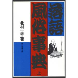 落語風俗事典 (上) 電子書籍版 / 北村 一夫