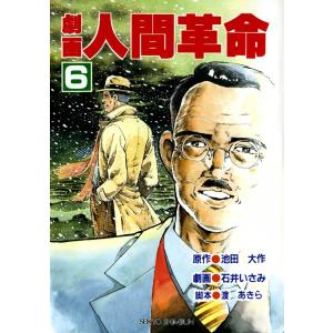 劇画人間革命 (全巻) 電子書籍版 / 原作:池田 大作 劇画:石井 いさみ