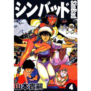 シンバッド (4) 電子書籍版 / 山本貴嗣｜ebookjapan