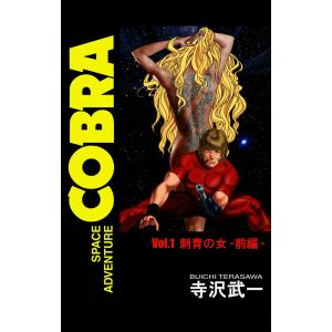 コブラ デラックス版 コミック 全10巻 寺沢武一 ジャンプコミックス
