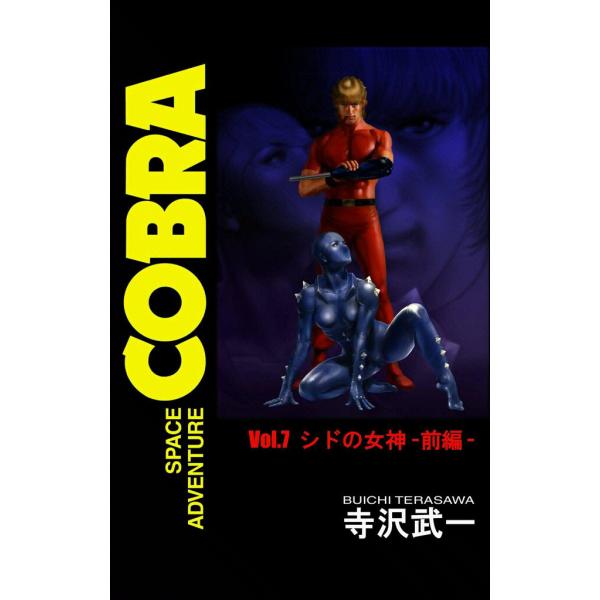 SPACE ADVENTURE COBRA VOL.7 電子書籍版 / 寺沢武一