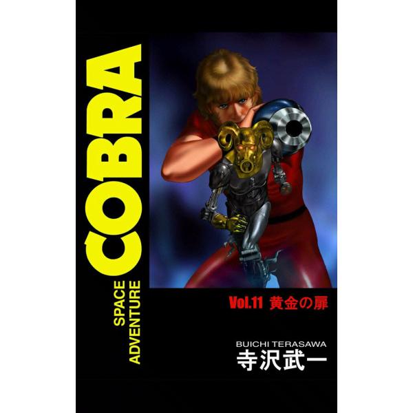 SPACE ADVENTURE COBRA VOL.11 電子書籍版 / 寺沢武一