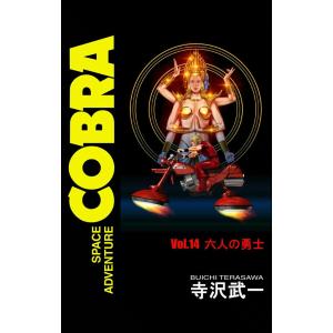 SPACE ADVENTURE COBRA (全巻) 電子書籍版 / 寺沢 武一 : ebookjapan