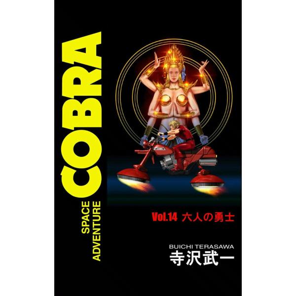 SPACE ADVENTURE COBRA VOL.14 電子書籍版 / 寺沢武一
