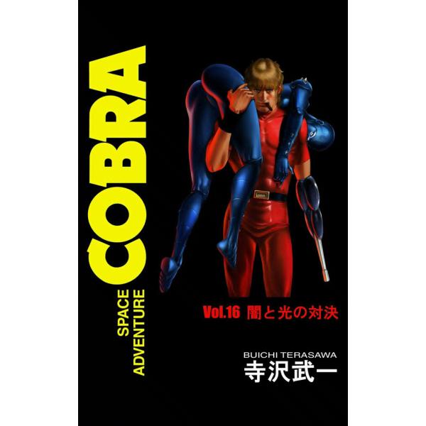 SPACE ADVENTURE COBRA VOL.16 電子書籍版 / 寺沢武一