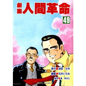 劇画人間革命 (全巻) 電子書籍版 / 原作:池田 大作 劇画:石井 いさみ