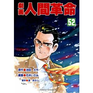 劇画人間革命 (52) 電子書籍版 / 原作:池田大作 劇画:石井いさみ