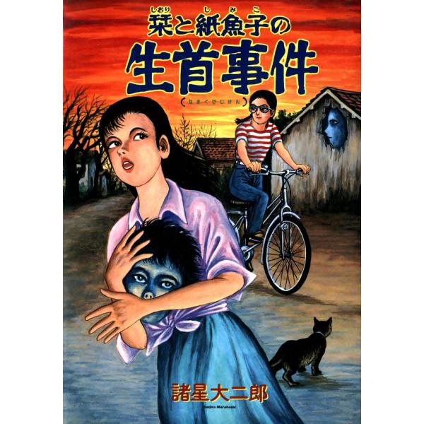 栞と紙魚子の生首事件 電子書籍版 / 諸星大二郎