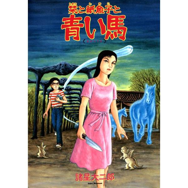 栞と紙魚子と青い馬 電子書籍版 / 諸星大二郎