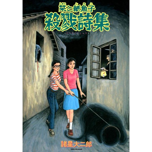 栞と紙魚子 殺戮詩集 電子書籍版 / 諸星大二郎