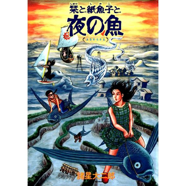 栞と紙魚子と夜の魚 電子書籍版 / 諸星大二郎