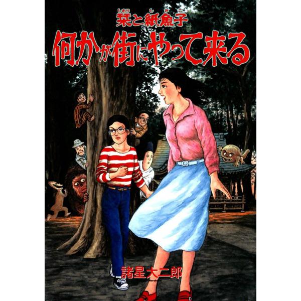 栞と紙魚子 何かが街にやって来る 電子書籍版 / 諸星大二郎