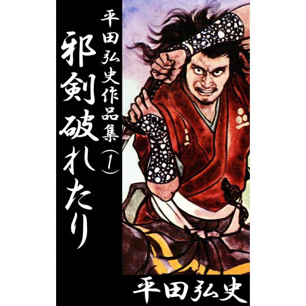 邪剣破れたり 電子書籍版 / 平田弘史