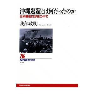 沖縄返還とは何だったのか 日米戦後交渉史の中で 電子書籍版 / 我部 政明｜ebookjapan