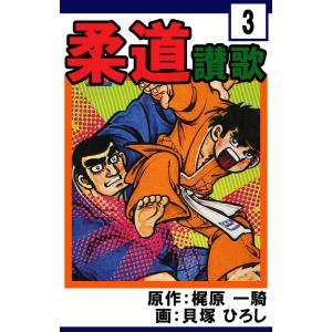 柔道讃歌 (3) 電子書籍版 / 原作:梶原一騎 画:貝塚ひろし｜ebookjapan