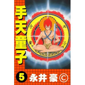 手天童子 (5) 電子書籍版 / 永井豪