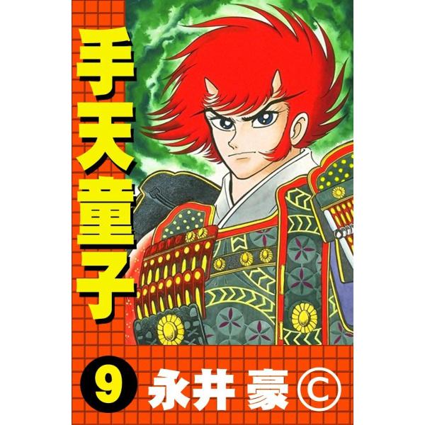 手天童子 (9) 電子書籍版 / 永井豪