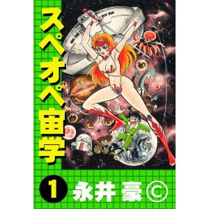 ハレンチ学園 (全巻) 電子書籍版 / 永井 豪 : ebookjapan ヤフー店