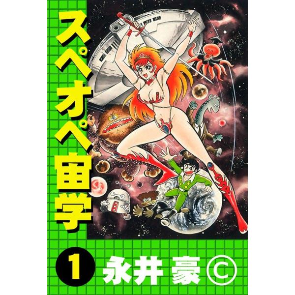 スペオペ宙学 (1) 電子書籍版 / 永井豪