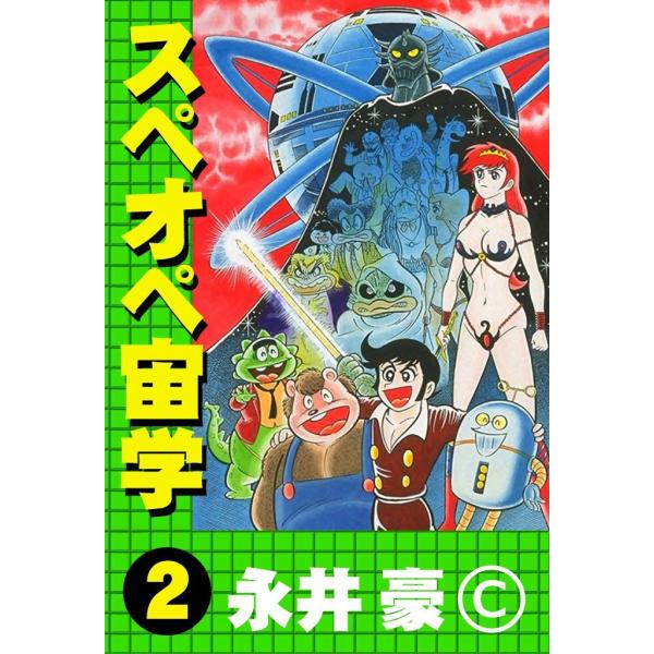 スペオペ宙学 (2) 電子書籍版 / 永井豪