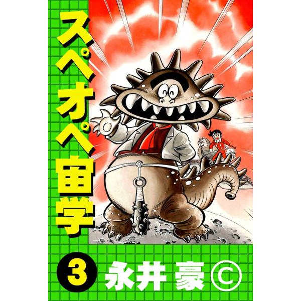 スペオペ宙学 (3) 電子書籍版 / 永井豪