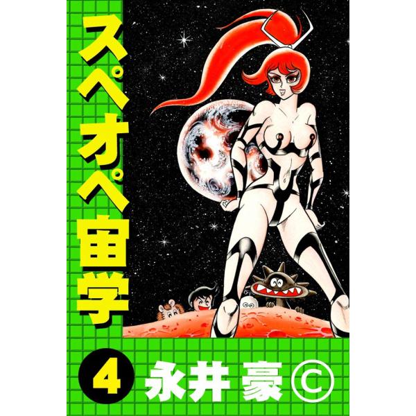スペオペ宙学 (4) 電子書籍版 / 永井豪