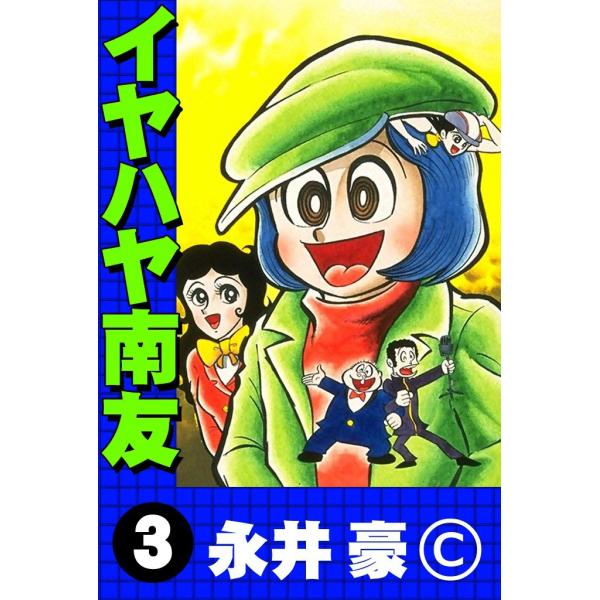 イヤハヤ南友 (3) 電子書籍版 / 永井豪