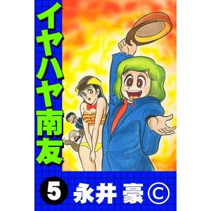 イヤハヤ南友 全巻 セット 全5巻 永井豪＆ダイナミック・プロ 扶桑社