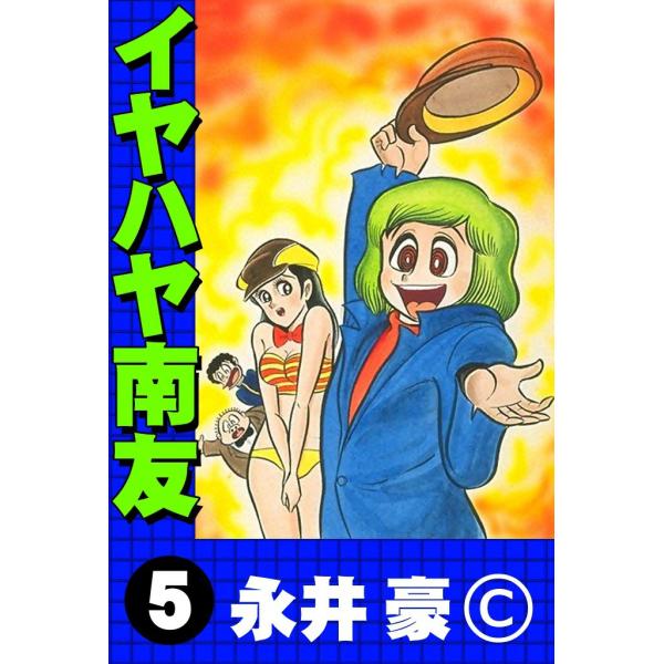 イヤハヤ南友 (5) 電子書籍版 / 永井豪