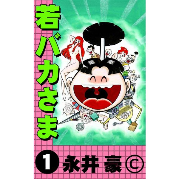 若バカさま (1) 電子書籍版 / 永井豪