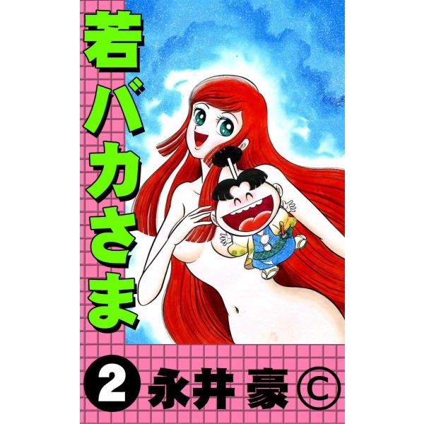 若バカさま (2) 電子書籍版 / 永井豪