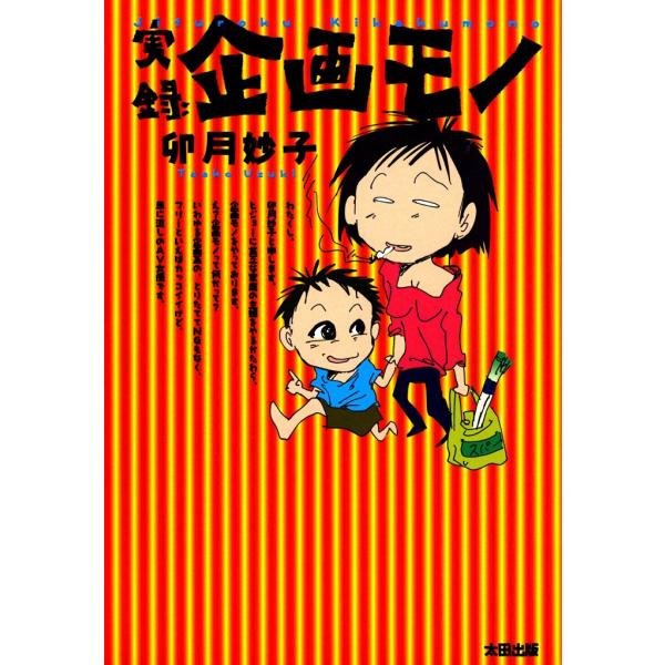 実録企画モノ 電子書籍版 / 卯月妙子