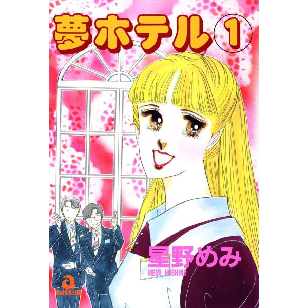 夢ホテル (1) 電子書籍版 / 星野めみ