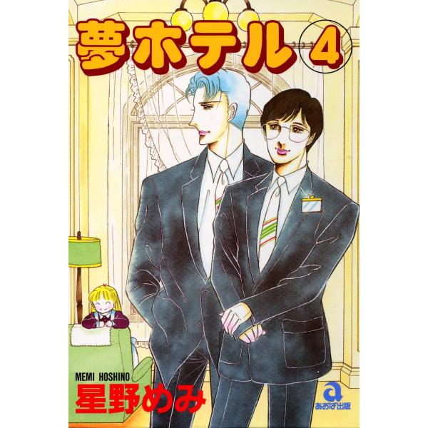 夢ホテル (4) 電子書籍版 / 星野めみ