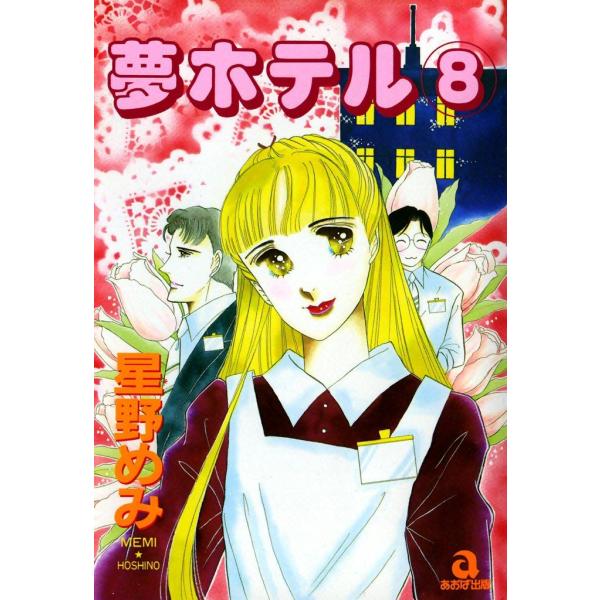 夢ホテル (8) 電子書籍版 / 星野めみ
