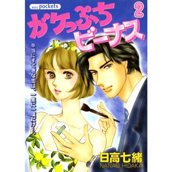 ガケっぷちビーナス (2) 電子書籍版 / 日高七緒