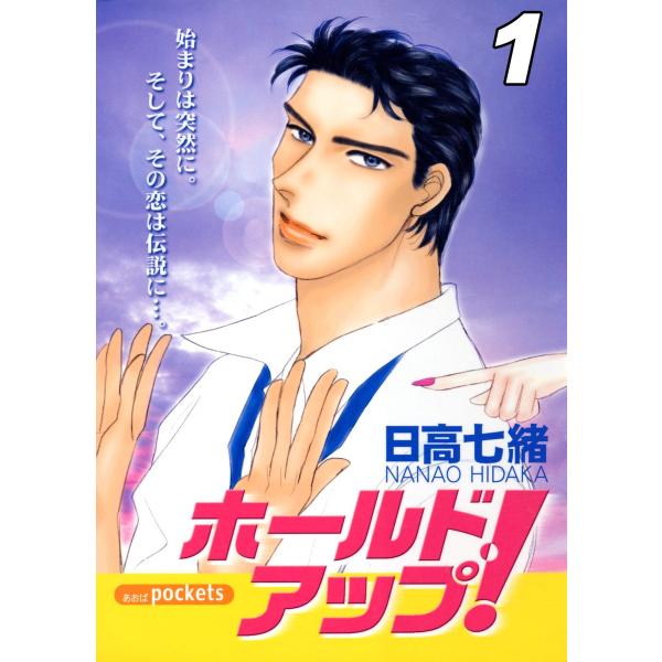 ホールド・アップ! (1) 電子書籍版 / 日高七緒