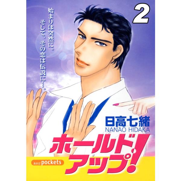 ホールド・アップ! (2) 電子書籍版 / 日高七緒