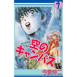 空のキャンバス (7) 電子書籍版 / 今泉伸二｜ebookjapan