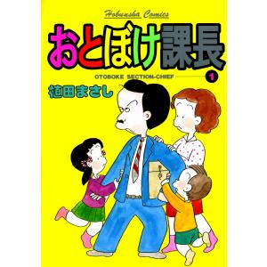 おとぼけ課長1 電子書籍版 / 植田まさし 芳文社　芳文社コミックスの商品画像