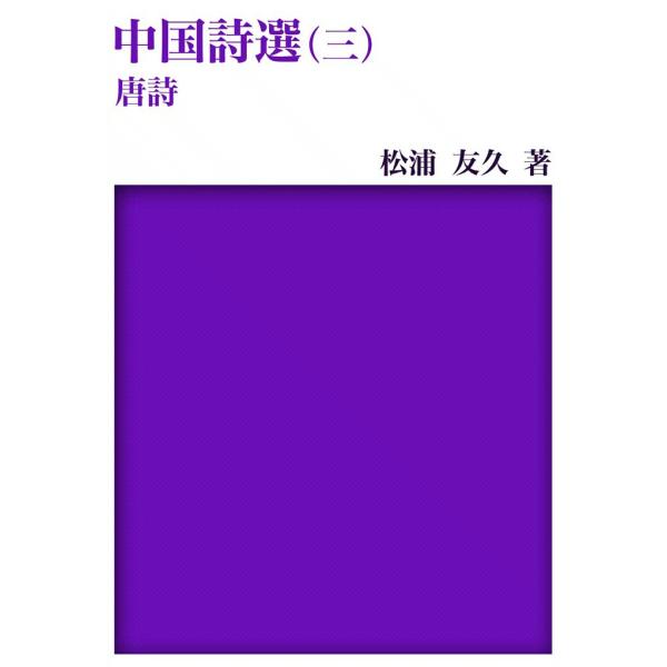 中国詩選 (3) 唐詩 電子書籍版 / 松浦 友久