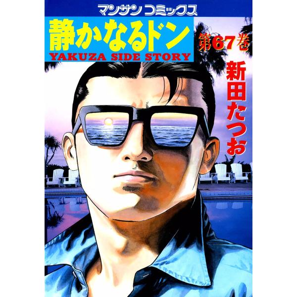 静かなるドン (67) 電子書籍版 / 新田 たつお
