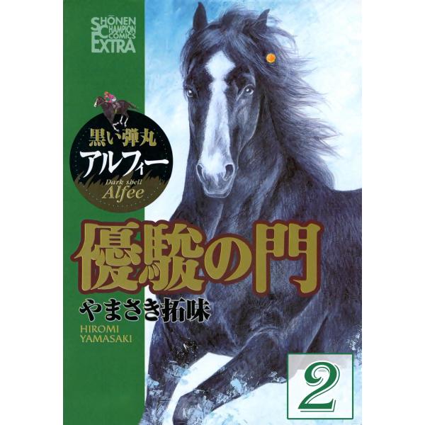 優駿の門 黒い弾丸アルフィー 2巻 電子書籍版 / 著者:やまさき拓味