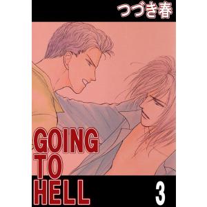 GOING TO HELL (3) 電子書籍版 / つづき春