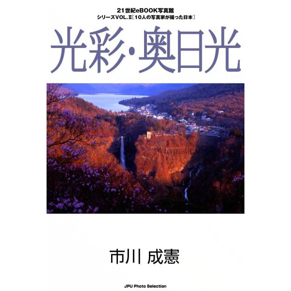 光彩・奥日光 電子書籍版 / 市川 成憲